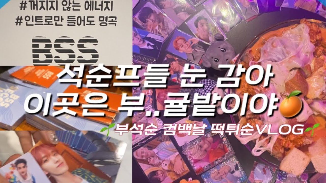 [캐럿로그ෆ] 부석순 축 컴백🎊✨ | 강남핫트, 우리가 다섯손가락안이라고?! 첫만남? 앨범깡♾? 가보자고 | 두근두근컴백날🎁 | with 캐럿들💎 | 스페샬🥈