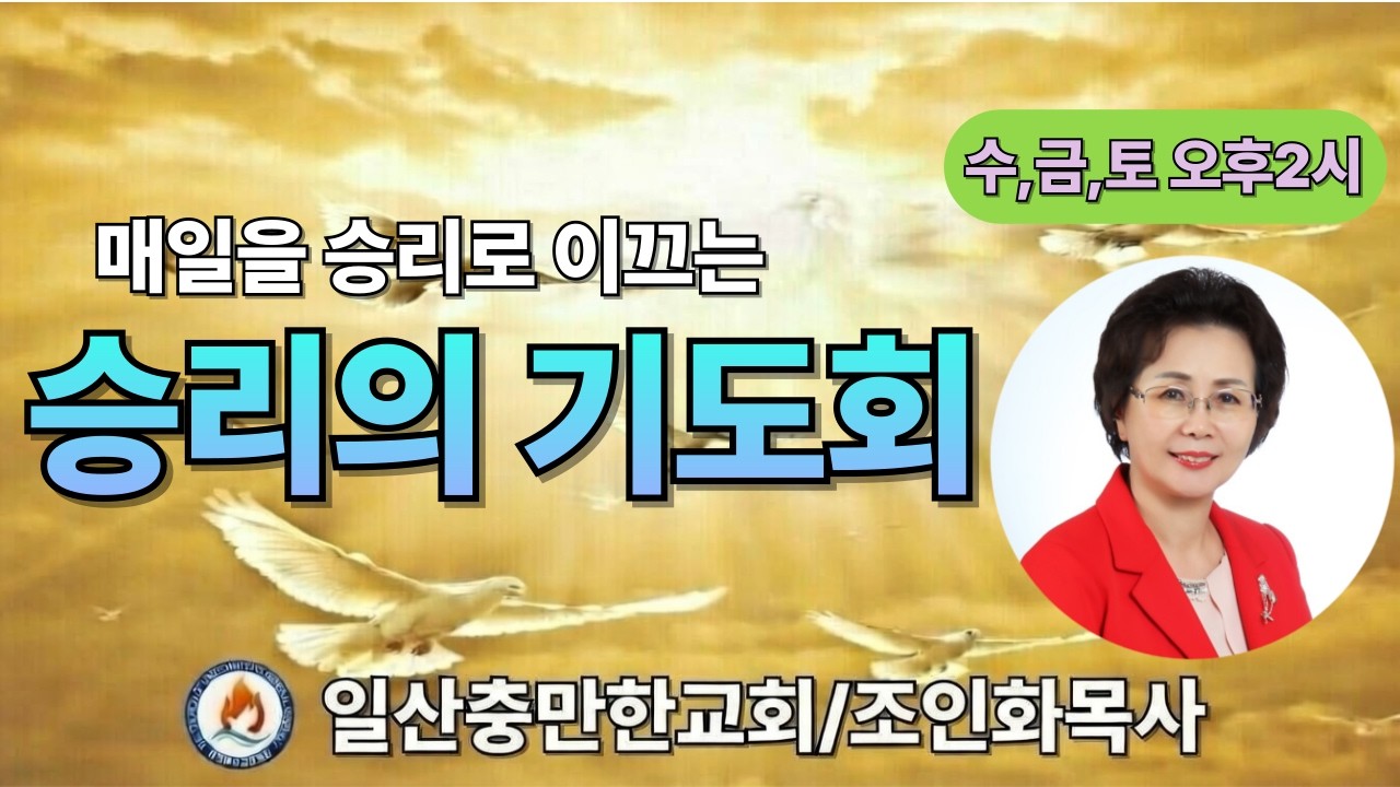 [매일을 승리로 이끄는 승리의기도회-시편24편 묵상  3/18]조인화목사/ # 하나님의 음성 #대언예언#질병치유 #상담 #wcc  #wea #ncck