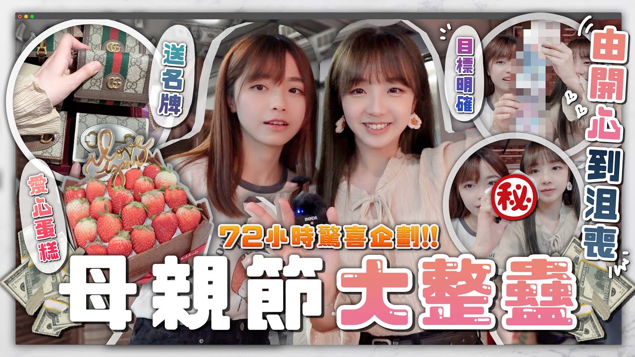 〖整蠱母親👩🏻￼￼￼〗不孝女目標‼️72小時內開心￼到沮喪￼￼￼🔥特製￼愛心蛋糕內有乾坤!!😱￼ 究竟係驚喜定驚嚇￼🤤｜母親節驚喜 の ￼事前準備篇￼
