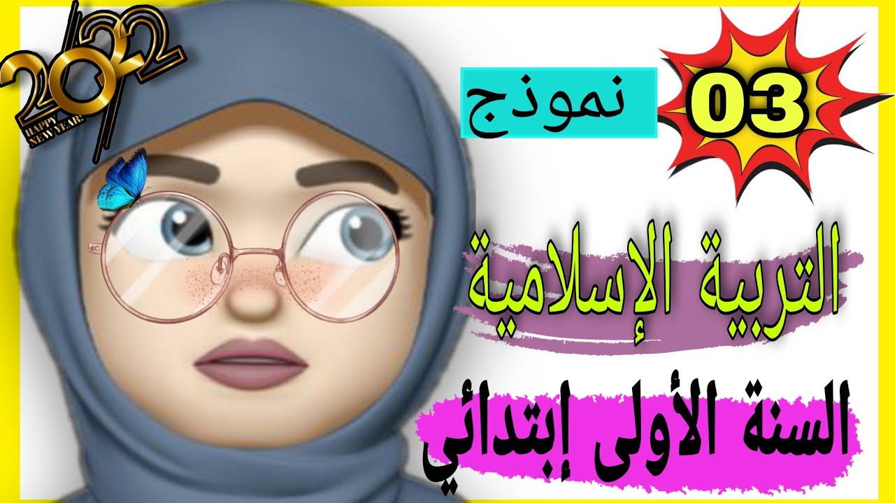 اختبار الفصل الثاني في مادة التربية الإسلامية للسنة الاولى ابتدائي 2022