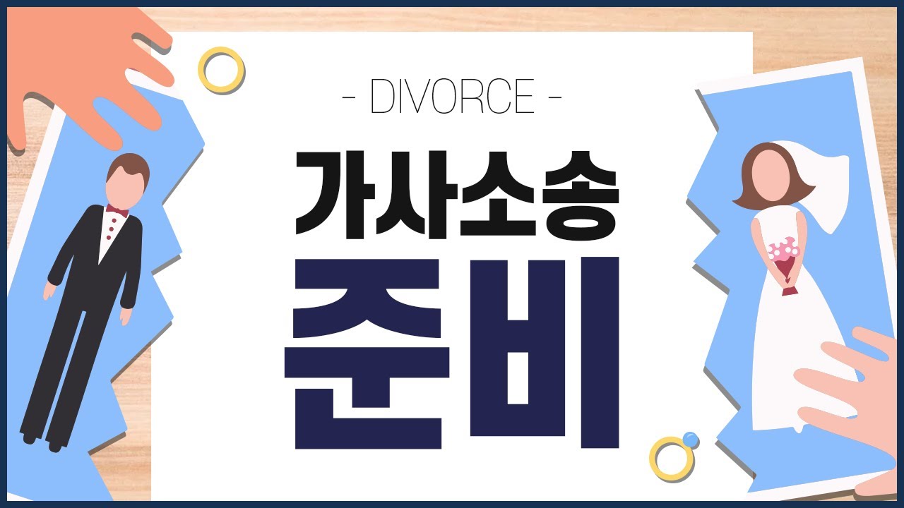 [이혼] 가사소송 준비 어떻게 해야 할까요?