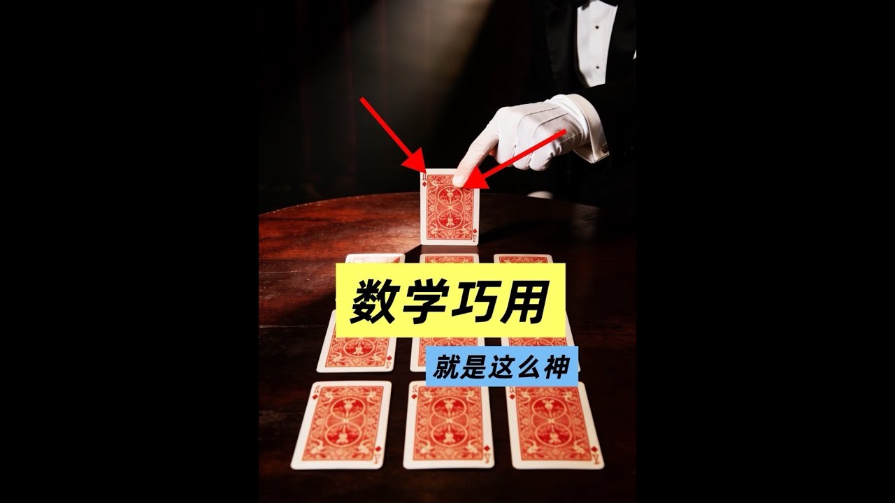 用數學公式定位觀眾記的牌（原理太巧妙，魔術師看到也蒙） #撲克魔術 #數學思維 #魔術