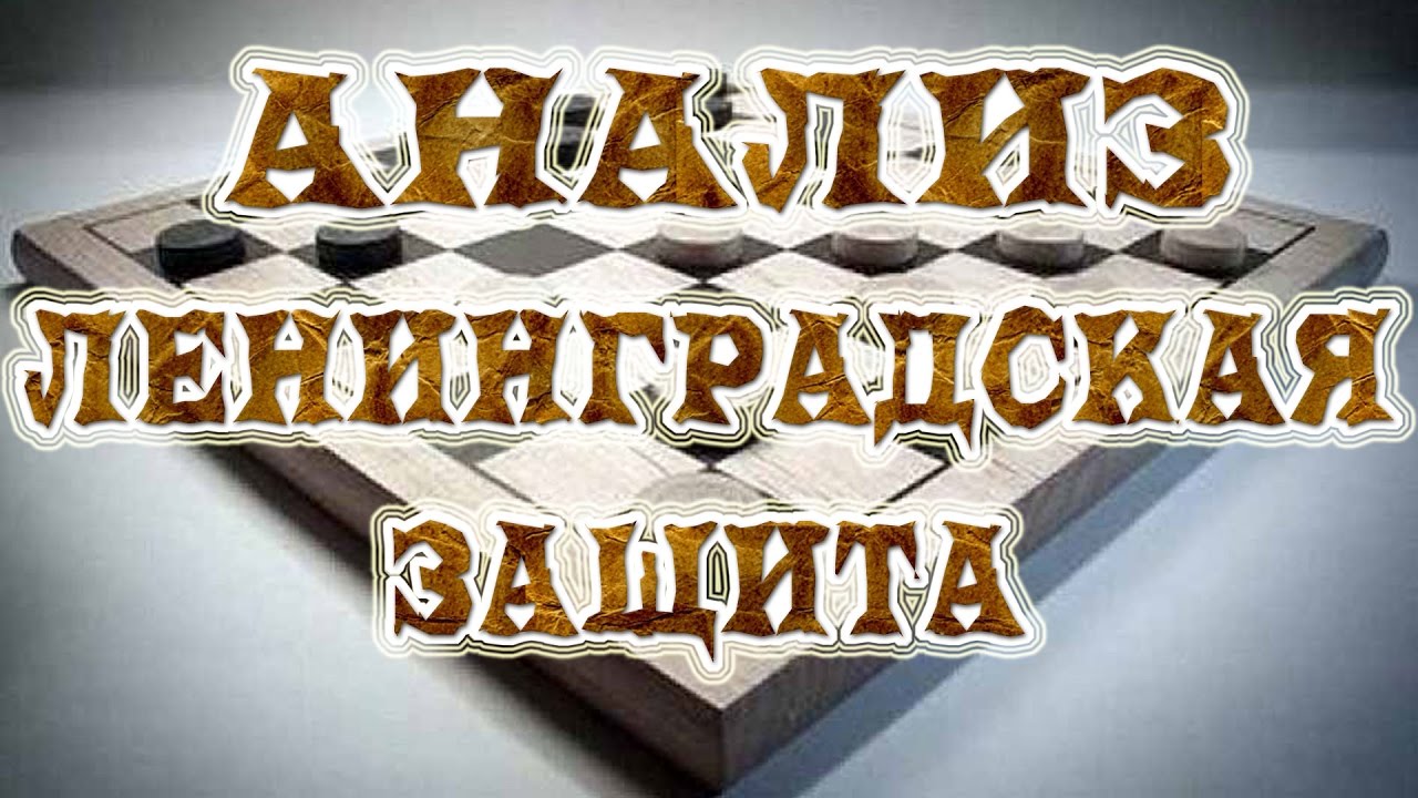 Дебют: Ленинградская защита. Анализ дебюта | #шашки
