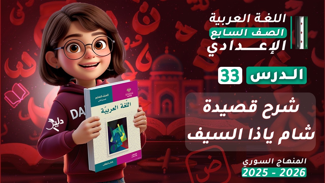 شرح كامل لقصيدة شام يا ذا السيف | شرح وتحليل القصيدة | الدرس 33 الجزء 1️⃣ الصف السابع المنهاج السوري