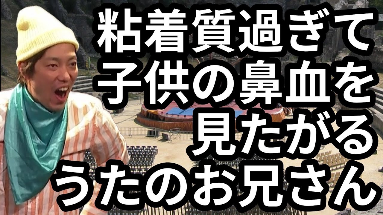 粘着質過ぎるが故に子供の鼻血を見たがるうたのお兄さん【わらふぢなるお】