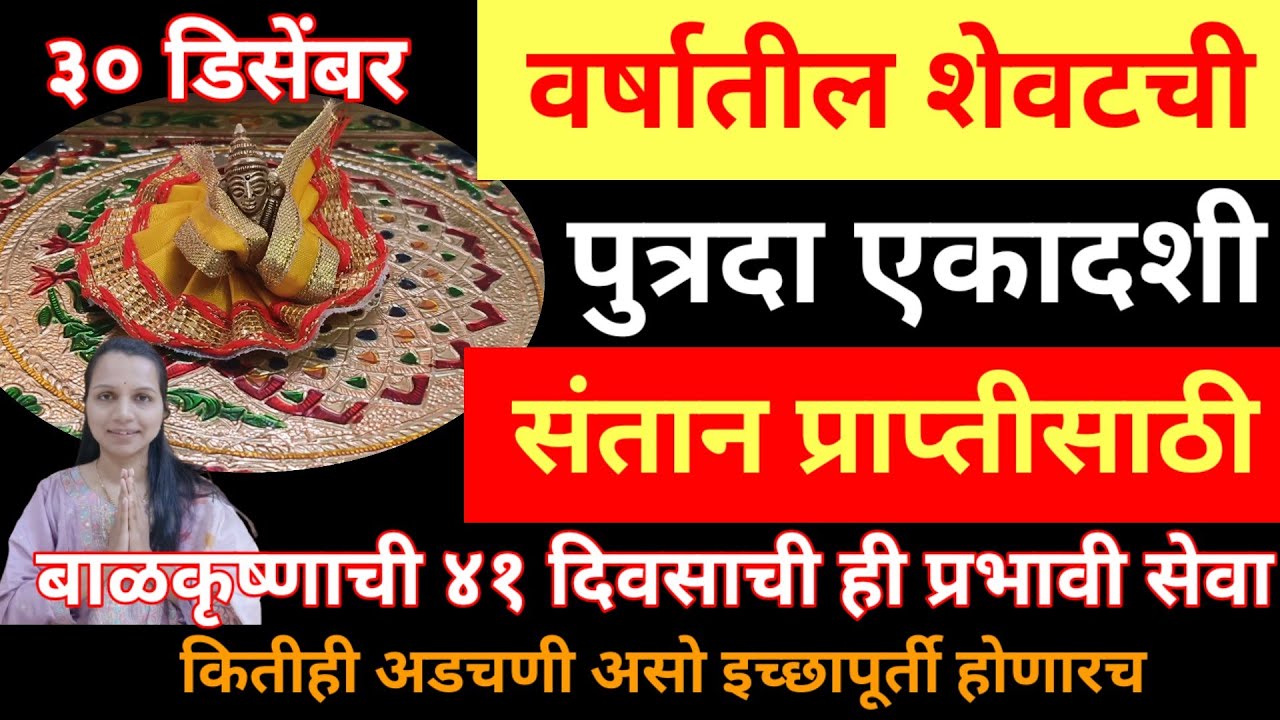 या वर्षाची शेवटची पुत्रदा एकादशी संतान प्राप्ती ची 41 दिवस बाळकृष्णाची सेवा तुमच्या इच्छा पूर्ण करेल