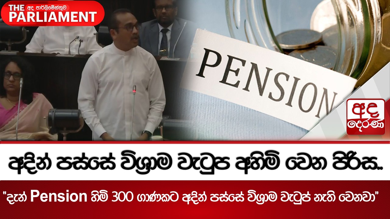 අදින් පස්සේ විශ්‍රාම වැටුප අහිමි වෙන පිරිස.. | Ada Derana