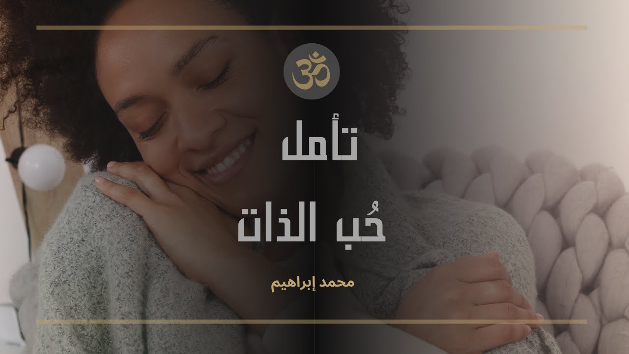 تأمل حب الذات - محمد ابراهيم