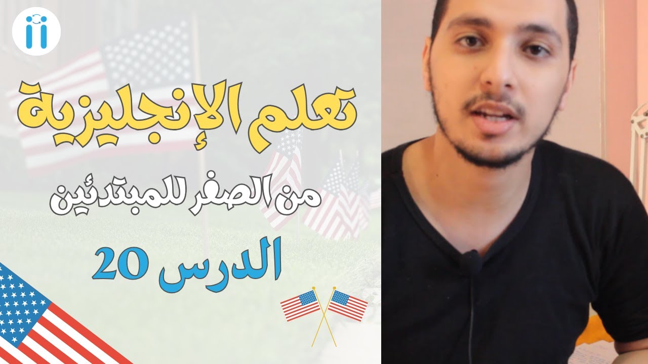 Learn English | Episode #20: English Sentences for beginners  تعلم اللغة الانجليزية