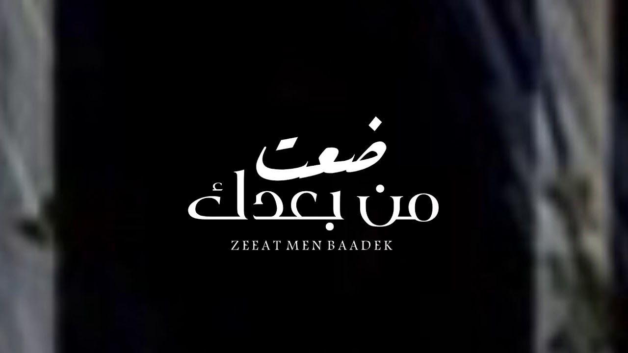 ضعت من بعدك - بدر الحمودي ( جديد ) | 2020