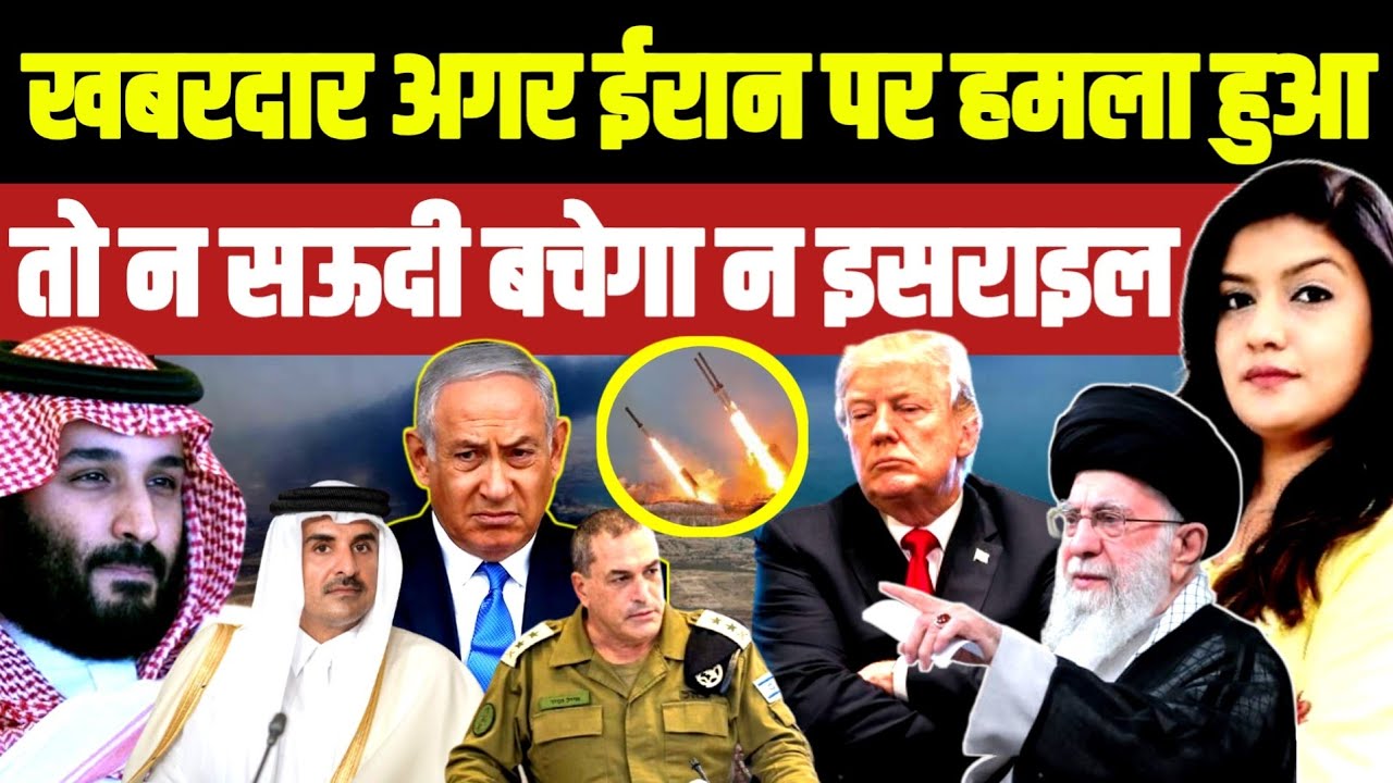 खबरदार अगर ईरान पर हमला हुआ • तो न सऊदी बचेगा न इसरायल | Iran Israel Netanyahu Trump Saudi Arabia 