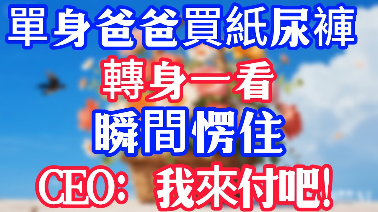 單身爸爸買紙尿褲，轉身一看，瞬間愣住，CEO：我來付吧！