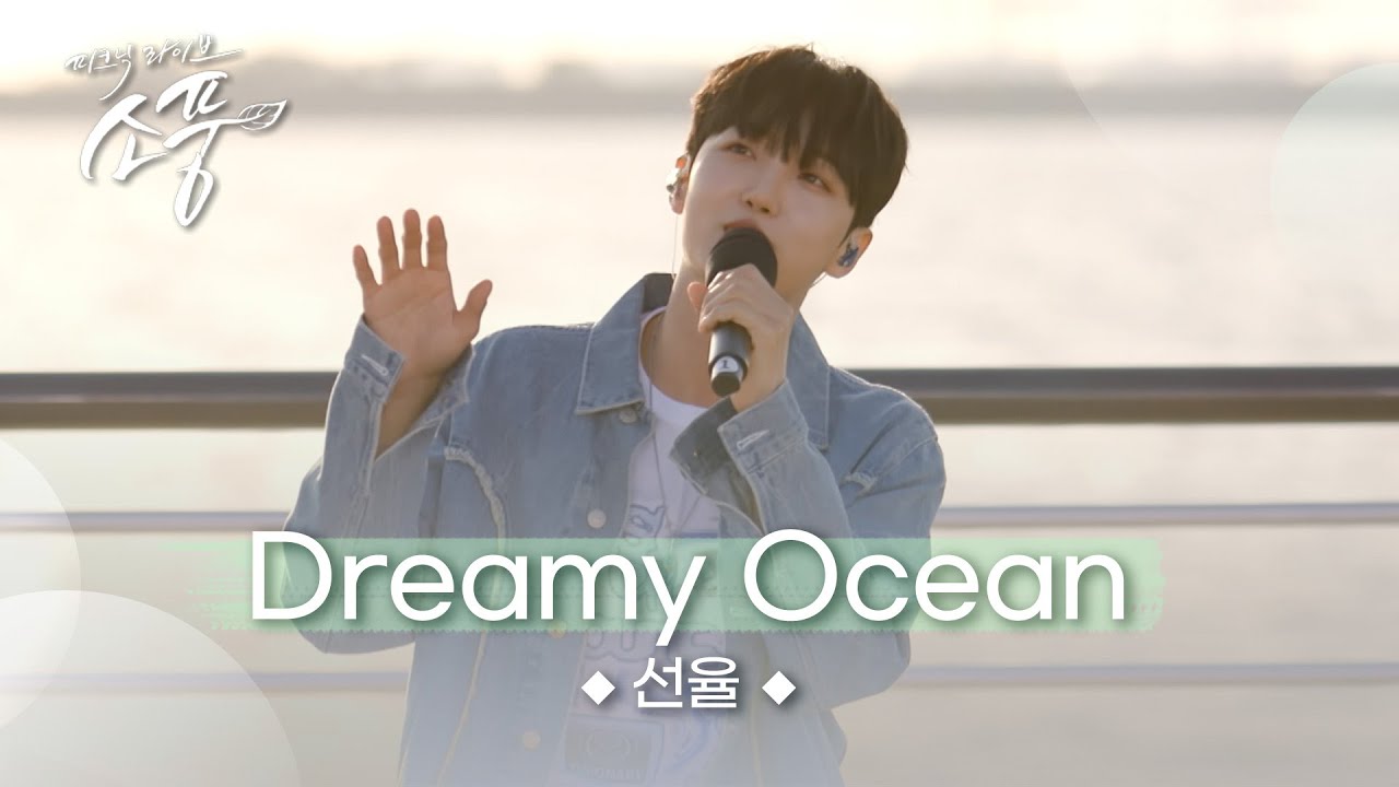 [미공개] 선율(업텐션) – Dreamy Ocean | #피크닉라이브소풍 | EP.128 |
