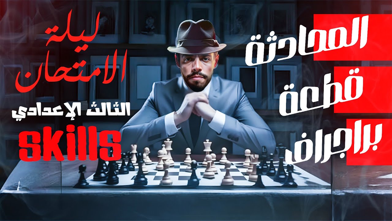 مراجعة ليلة الامتحان انجليزي تالتة اعدادي 2025