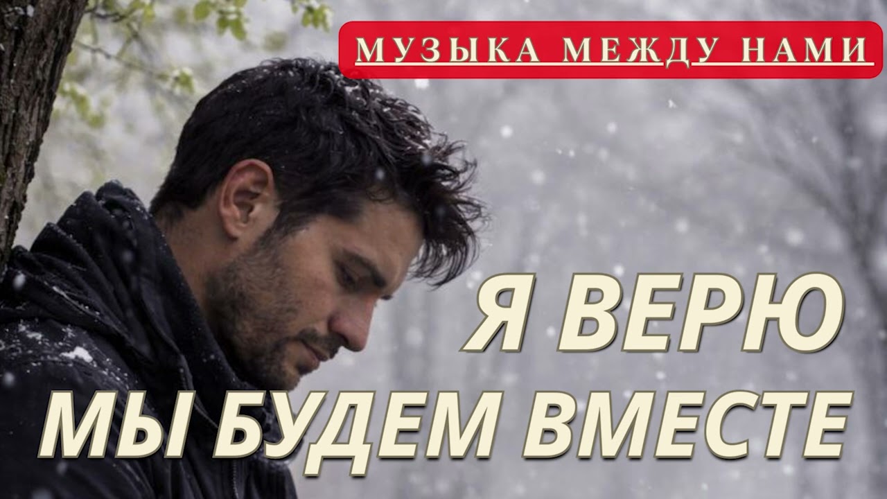Я верю — мы будем вместе | Потому что ты ждёшь… ЖДИ