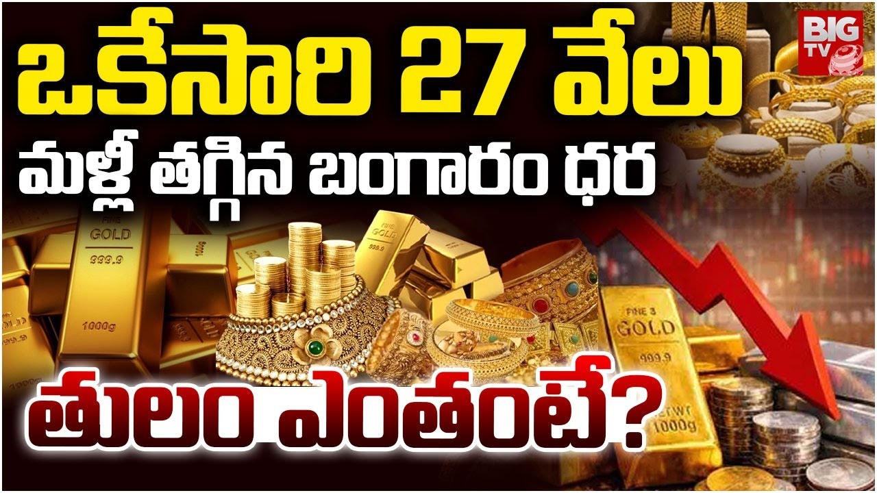 Gold Price Fall Down by 27000 మళ్లీ తగ్గిన బంగారం ధర  | Gold Rate Today | Silver Price 2026 | BIG TV