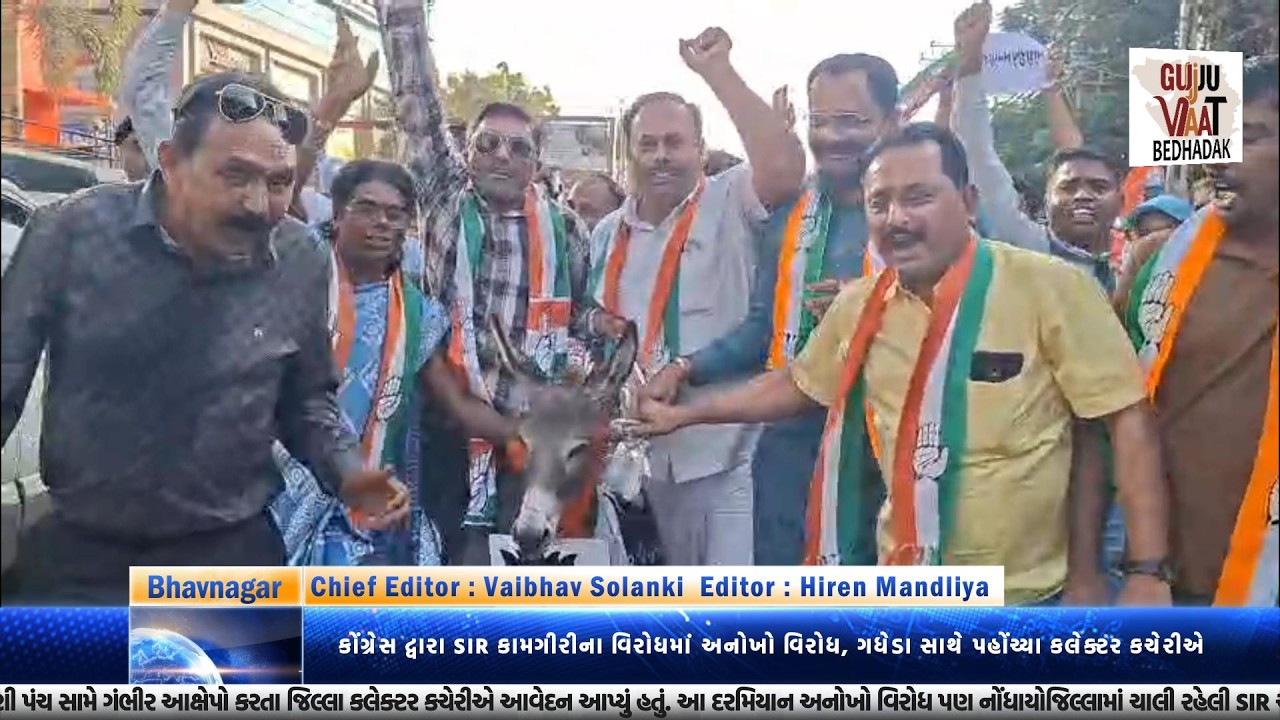 Bhavnagar News |કોંગ્રેસ દ્વારા SIR કામગીરીના વિરોધમાંઅનોખો વિરોધ, ગધેડાસાથે પહોંચ્યા કલેક્ટર કચેરીએ