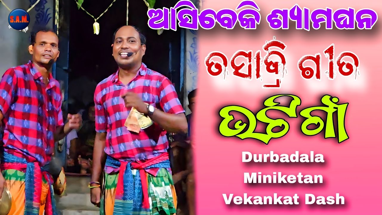 Ashibe Ki Shyama Ghana !! Bhatigaon Karamsani party Durbadala Miniketan & Venkat Dash !!