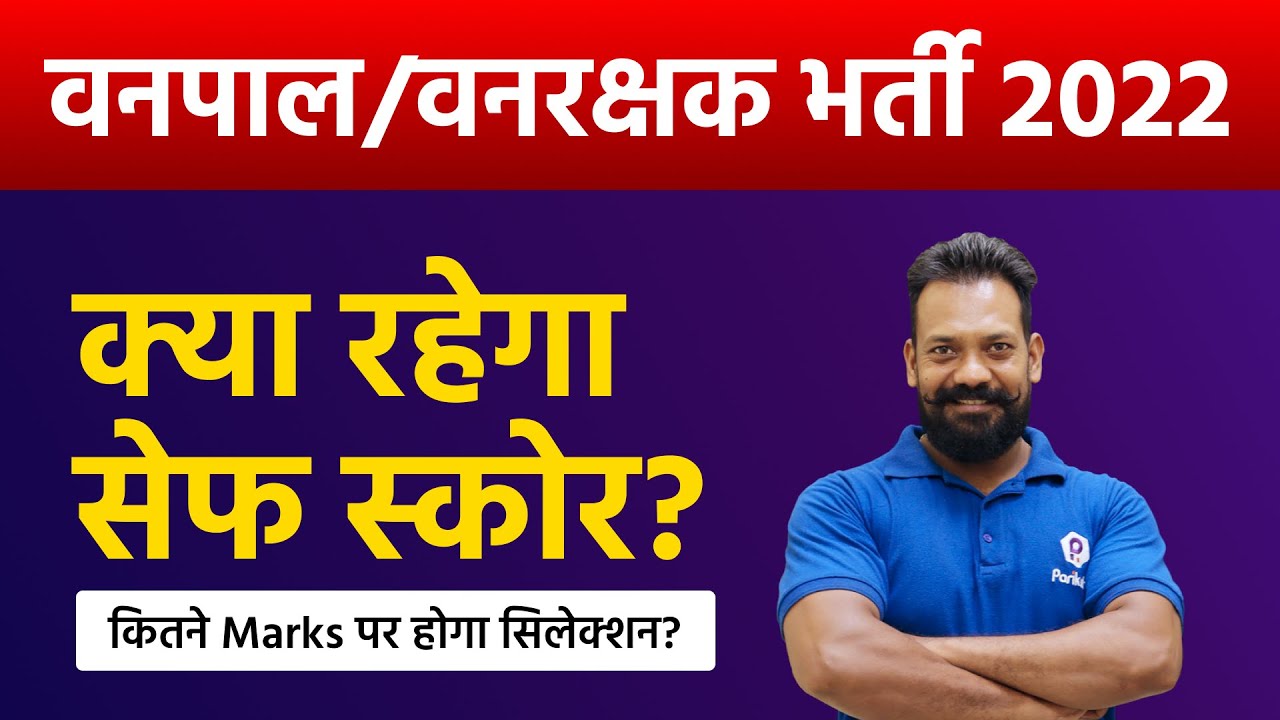 Vanpal Vanrakshak Safe Score | Forest Guard Expected Cut off 2022 | Rajasthan Vanpal Cut Off 2022