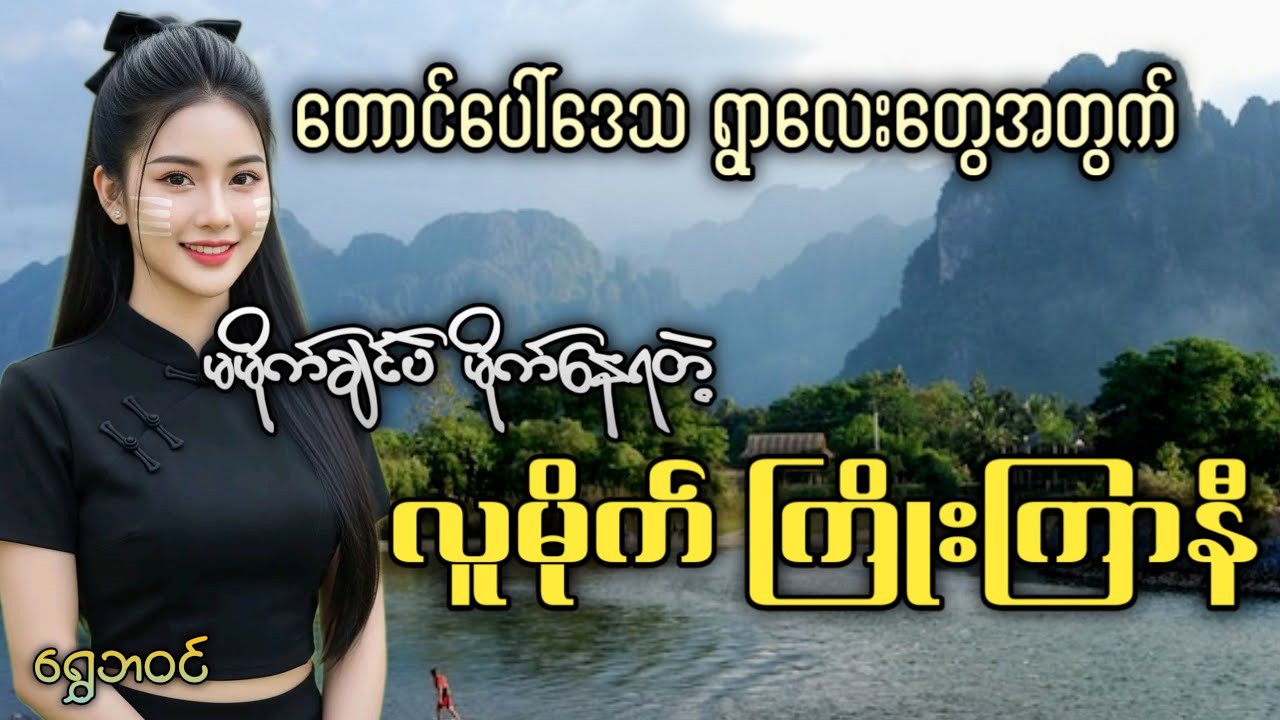 #ရွှေဘဝင် တောင်ပေါ်ရွာလေးတွေအတွက် မမိုက်ချင်ပဲမိုက်နေရတဲ့ လူမိုက်ကြိုးကြာ