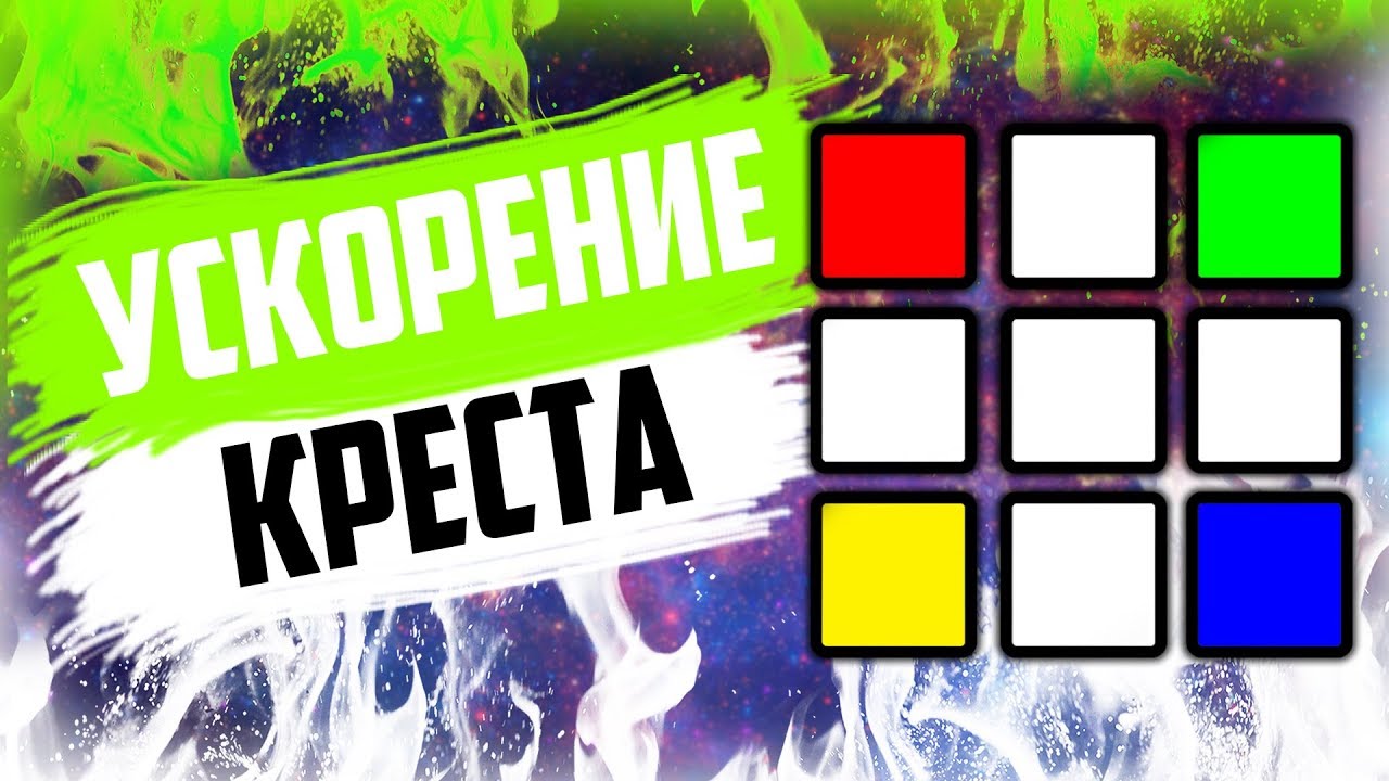 УСКОРЕНИЕ КРЕСТА | СОВЕТЫ ПО БЫСТРОЙ СБОРКЕ КРЕСТА В КУБИКЕ РУБИКА
