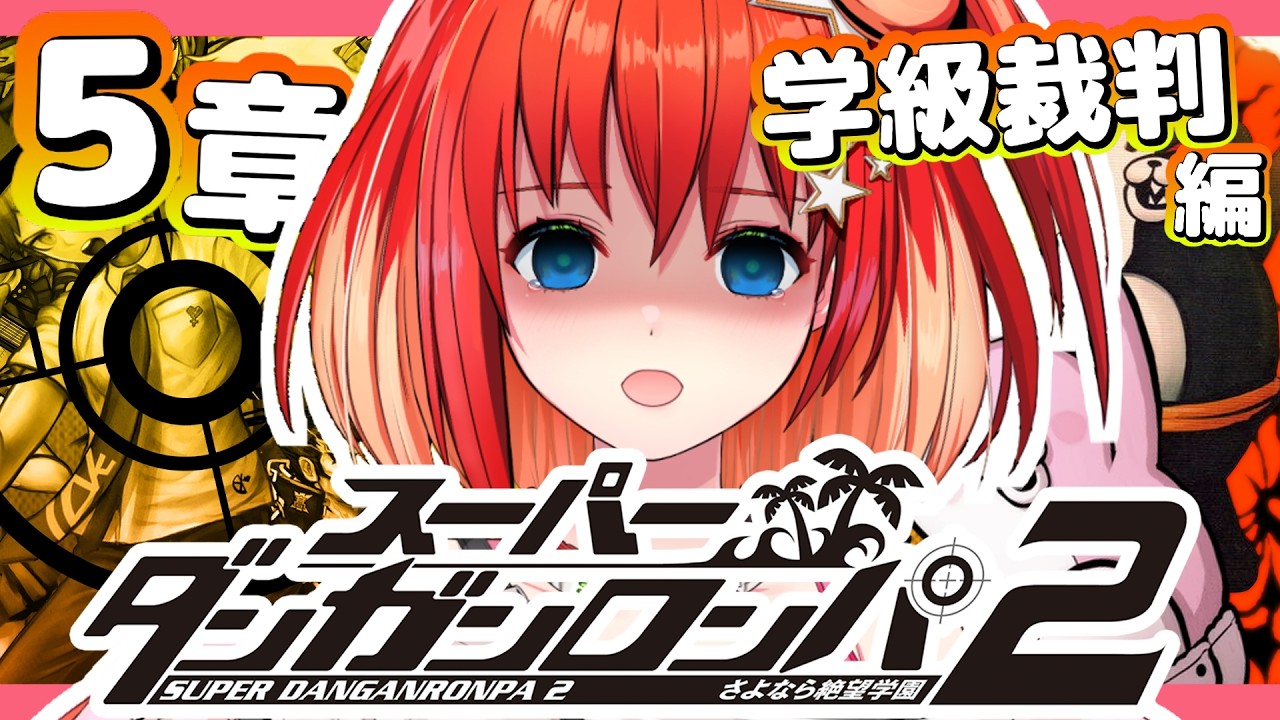 【#スーパーダンガンロンパ2 さよなら絶望学園】#10 完全初見！第5章の捜査・学級裁判編！狛枝クン...。【星鳳ともり/りーさるぷらん】