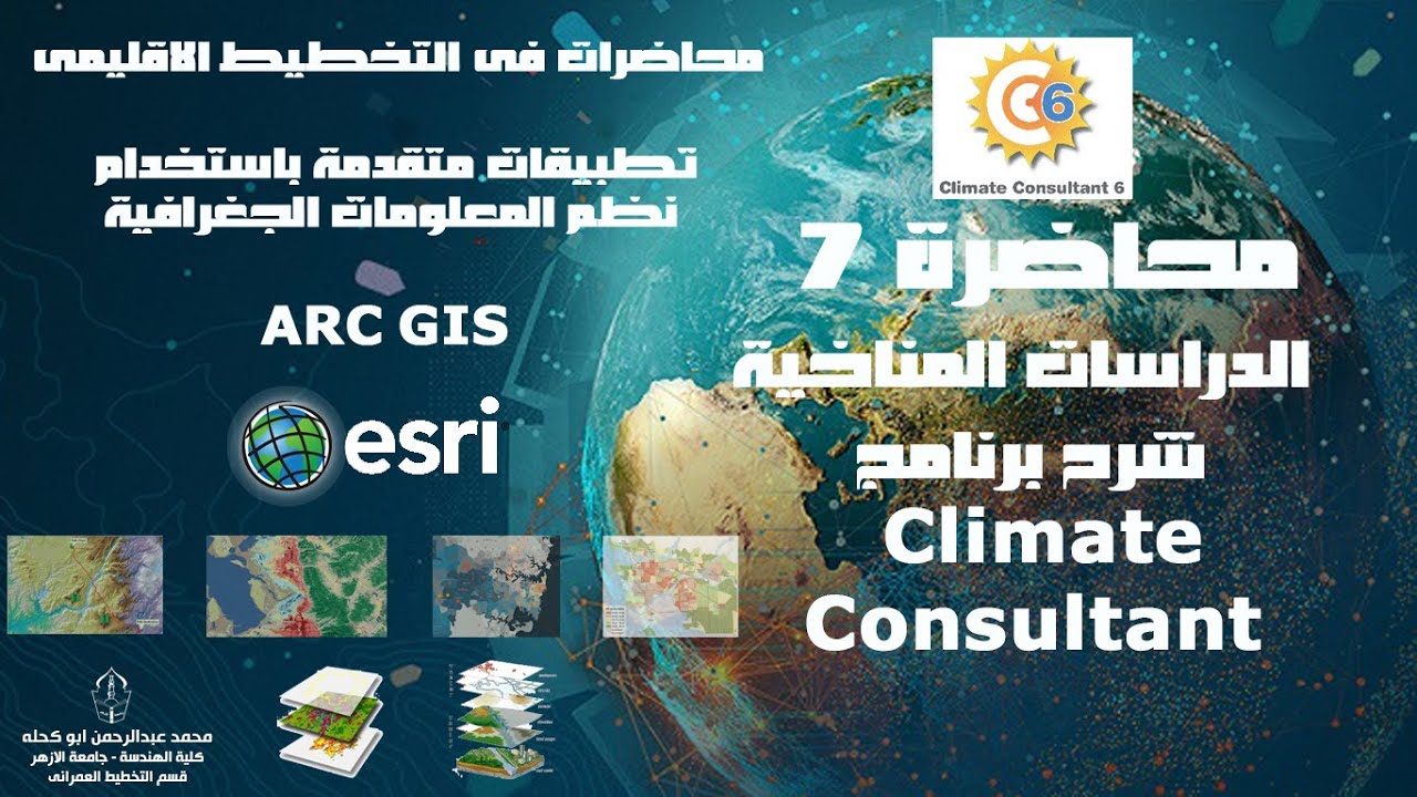المحاضرة السابعة - الدراسات البيئية - البيانات الوصفية 1 - شرح برنامج - Climate Consultant