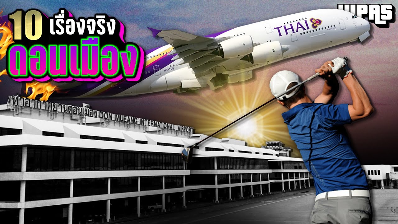 10 เรื่องจริง “สนามบินดอนเมือง” สนามบินที่มีแต่เคราะห์ซ้ำกรรมซัด | LUPAS
