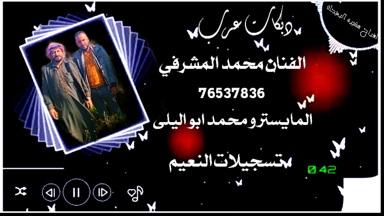 عرب حطو كلبجه بيدي وعلا حمص ساكوني الفنان محمد المشرفي 76537836