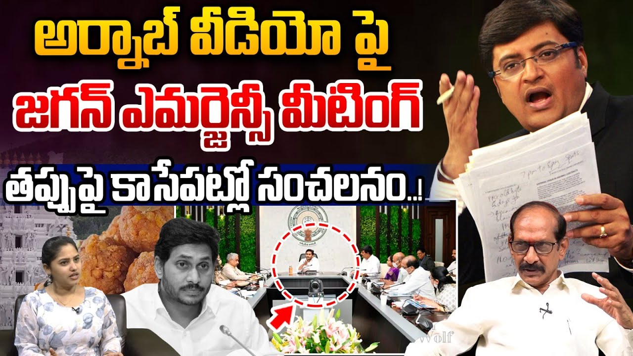 YS Jagan Emergency Meeting On Arnab Goswami Video : అర్నాబ్ వీడియో పై జగన్ ఎమర్జెన్సీ మీటింగ్..