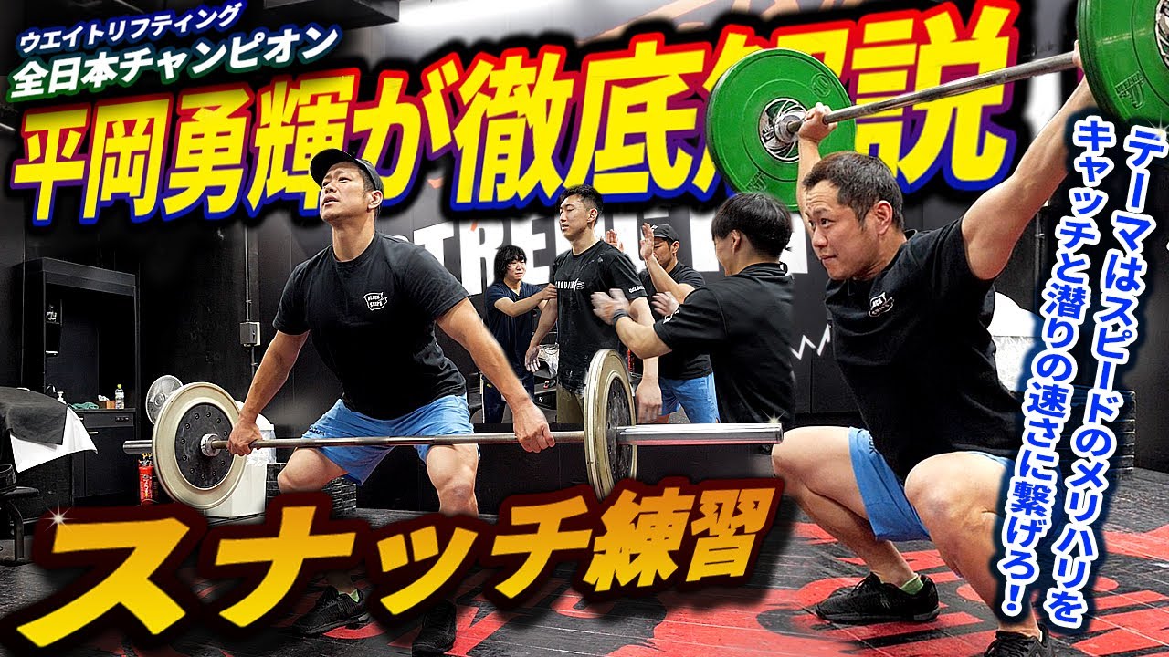 【スナッチ】スロースナッチでのスピードのメリハリをキャッチと潜りの速さに繋げる練習を徹底解説!!【プロに教わるウエイトリフティング】