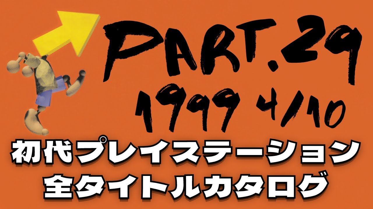 【Part.29(1999 4/10)】初代プレイステーション全タイトルカタログ【アイルトン・セナ カートデュエルスペシャルからミスティックドラグーンまで】