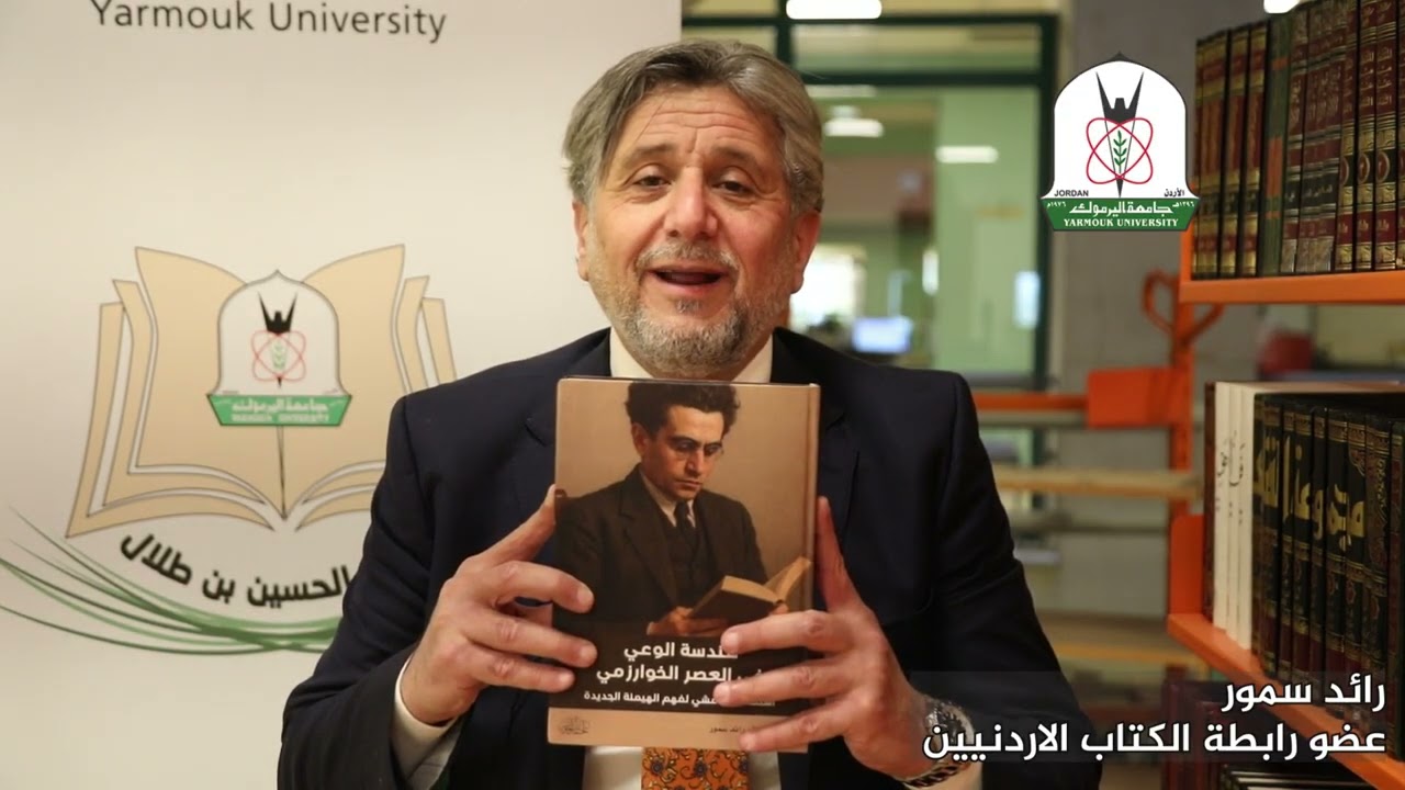 وصل حديثا (475) أ. رائد سمور -عضو رابطة الكتاب الأردنيين- يقم كتاب: هندسة الوعي في العصر الخوارزمي