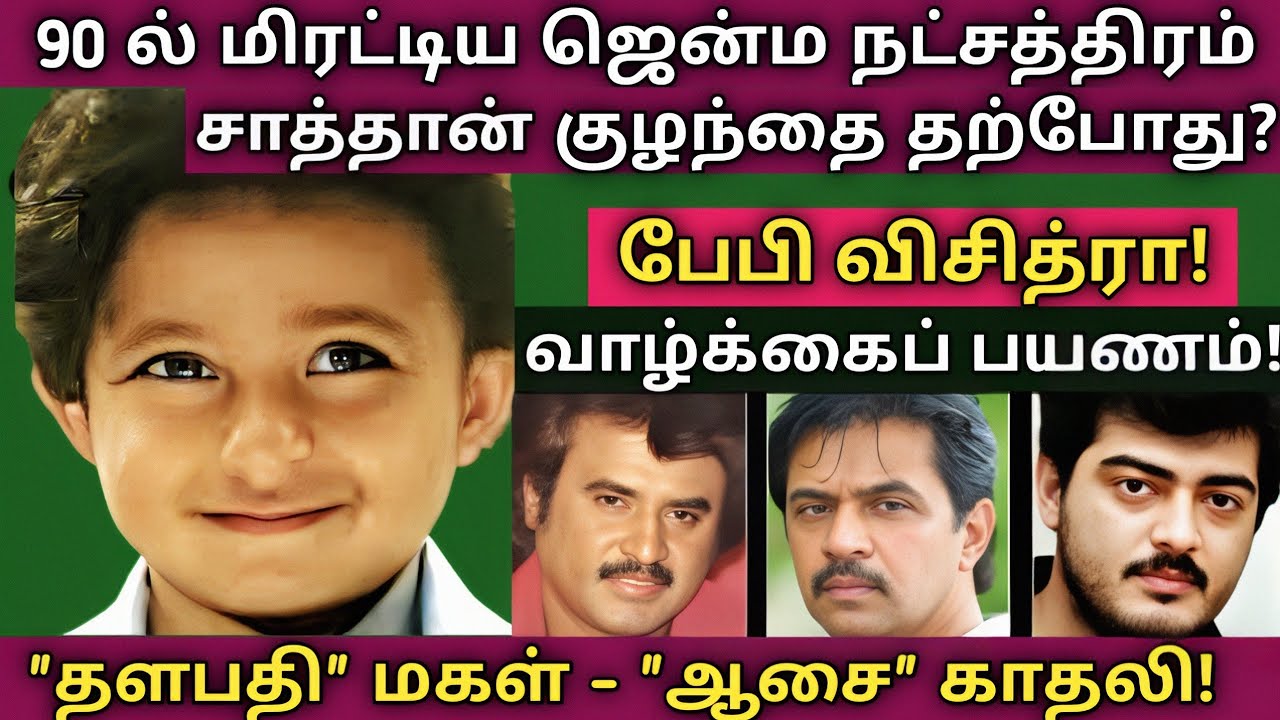 Baby Vichithra | பாடகி - வீணை கலைஞரின் அரிய புகைப்பட தகவல்கள் | @News mix tv | #Biography