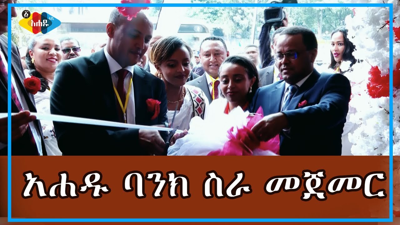 Ahadu TV :አሐዱ ባንክ ሐምሌ 9 ስራ መጀመር