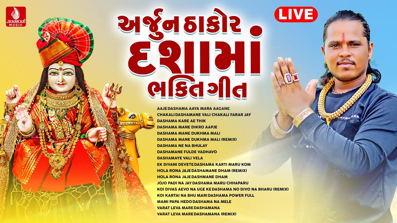 Live | Arjun Thakor Dashama Bhakti Geet | On Jhankar Music Bhakti Gujarati
