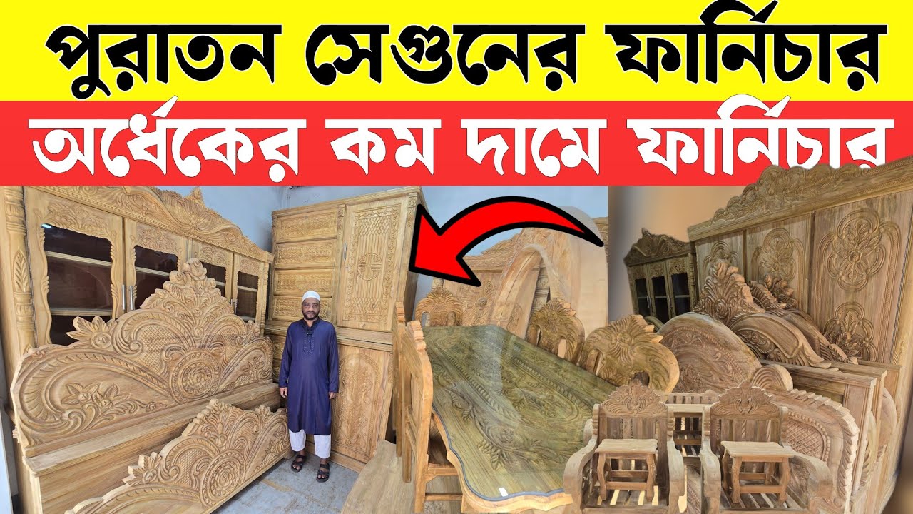 পুরাতন সেগুনের ফানিচার | Segun wood Furniture market bd 2026 | Used Furniture 2026 | Stok Lot 