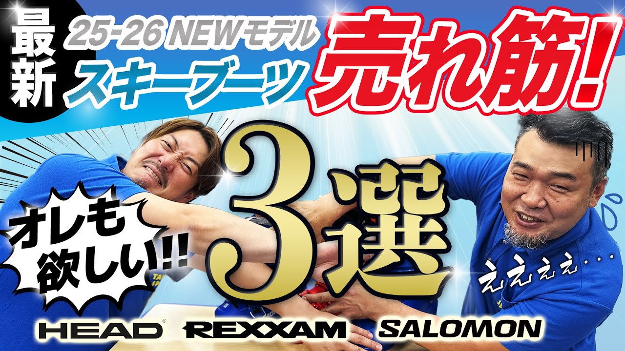 【2025-26最新】スキーブーツ売れ筋ベスト3選＋話題のBOA徹底解説！