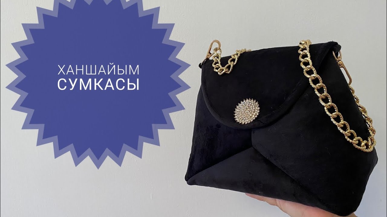 Ханшайым сумкасы. Сумка принцесса #оңай  #мастер класс