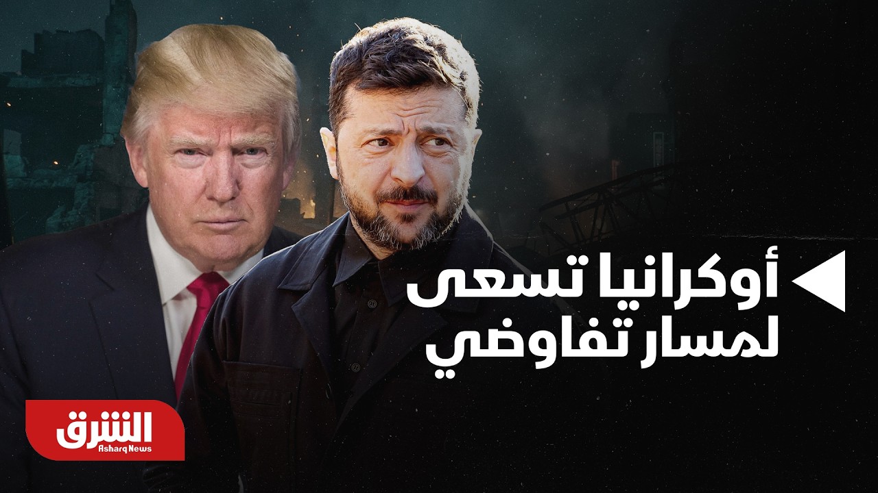 تحركات دبلوماسية وعسكرية متزامنة.. أوكرانيا تسعى لمسار تفاوضي بدعم أمريكي أوروبي | أخبار الشرق