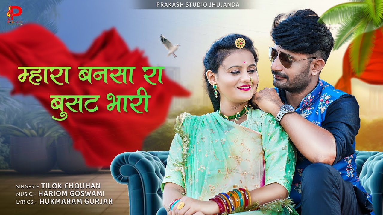 म्हारा बनसा रा बुसट भारी | Tilok chohan | Mahara Bansa Ra Bushat | New Marwadi Song 2024