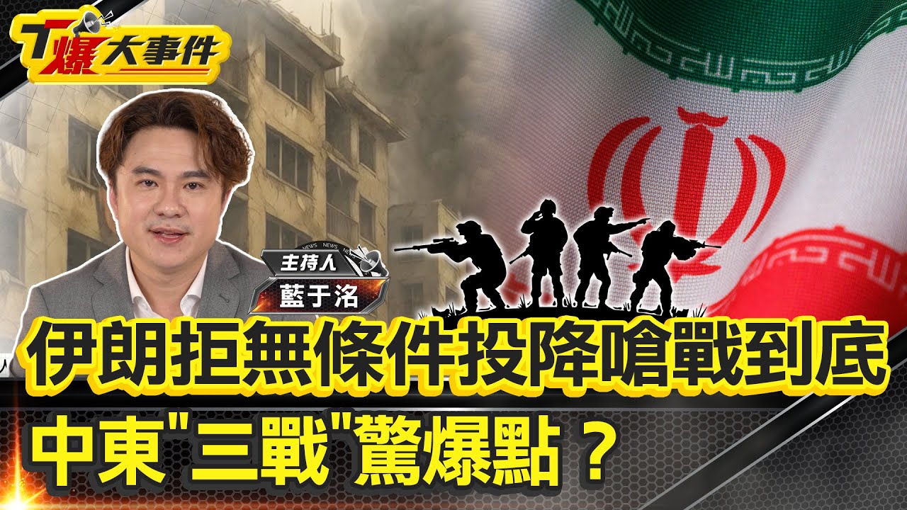 伊朗拒無條件投降嗆戰到底 中東"三戰"驚爆點？｜內鬼助以色列"雄獅崛起"？ 是誰出賣了伊朗？【