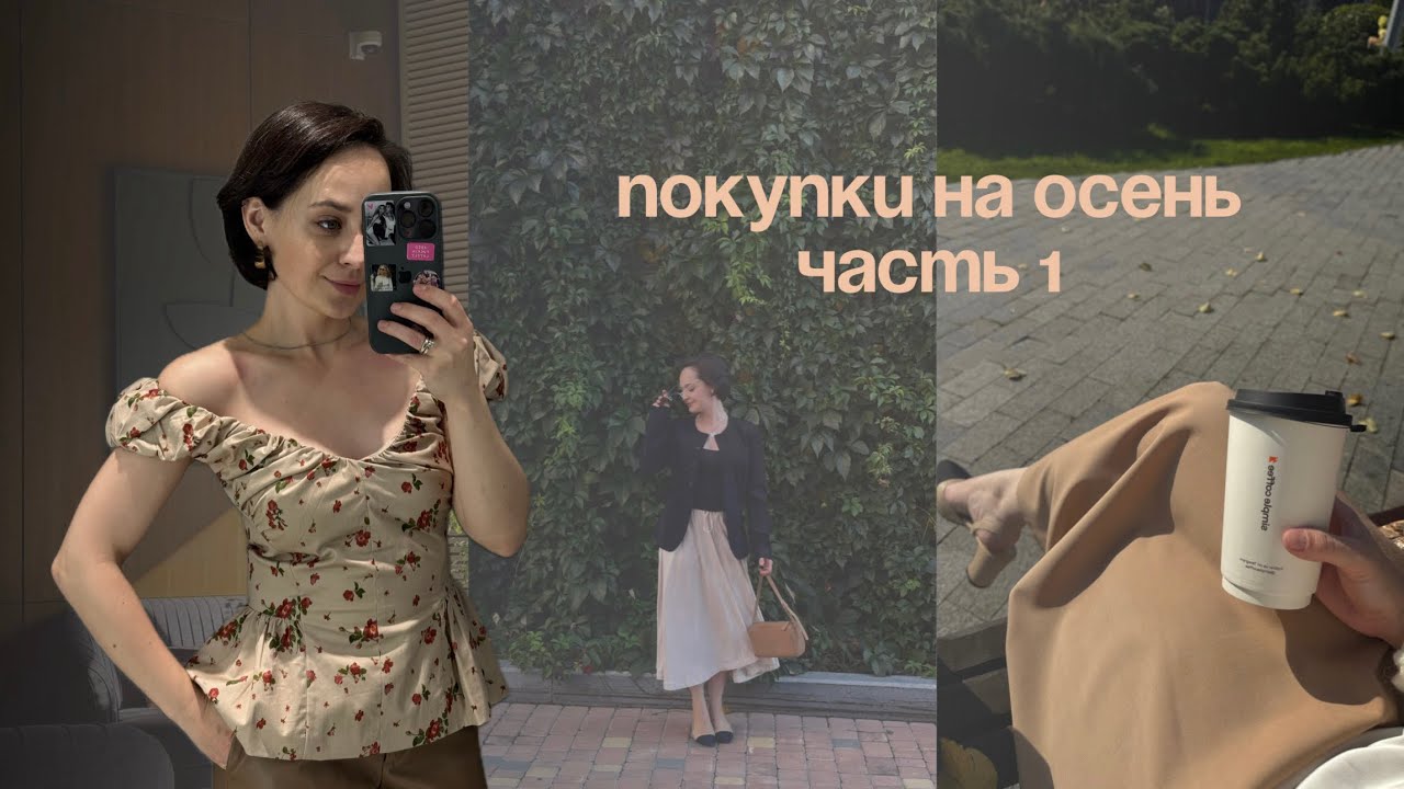 ПОКУПКИ НА ОСЕНЬ. Часть 1. 