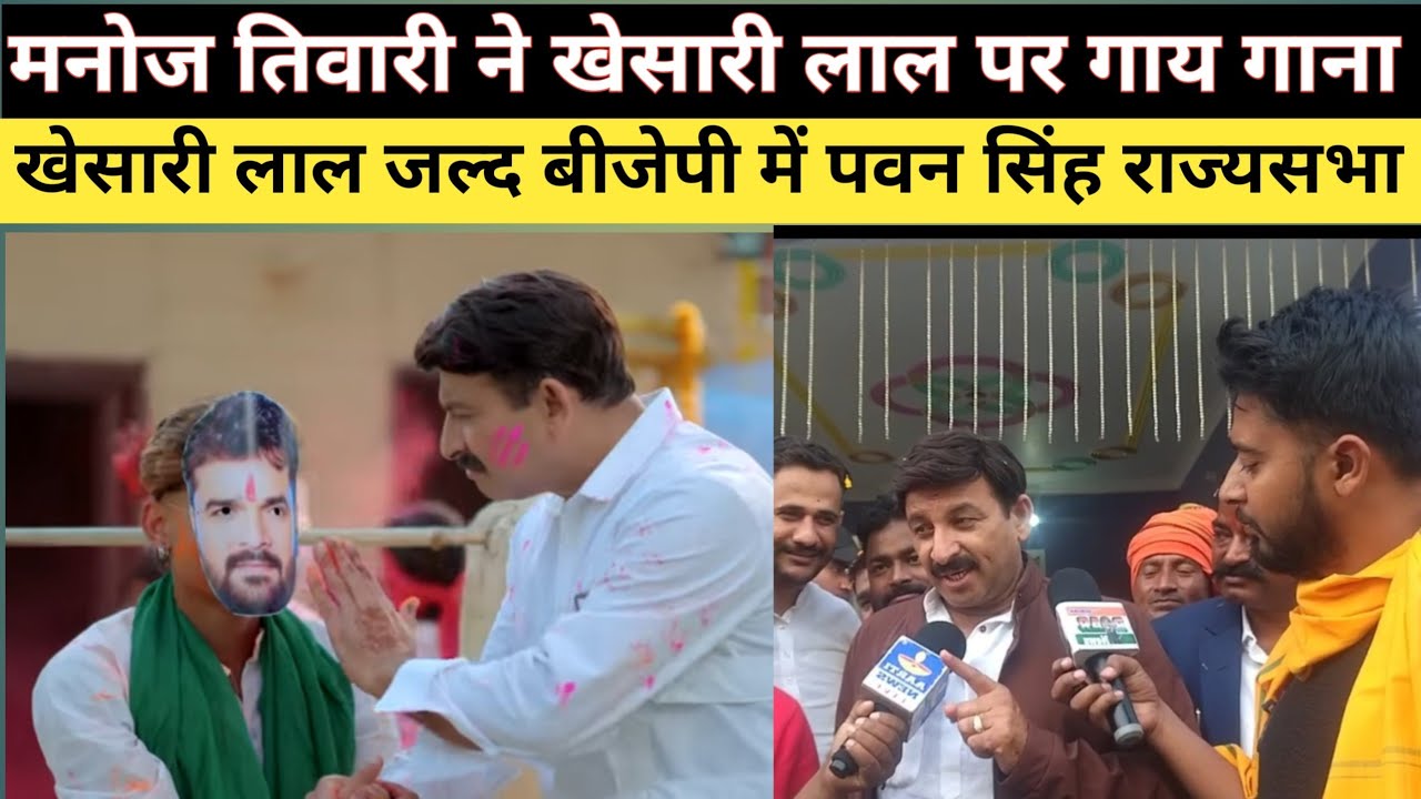 Manoj Tiwari ने khesari lal पर गा दिए होली गाना बोले जल्द BJP में आएंगे Pawan singh जाएंगे राज्यसभा 