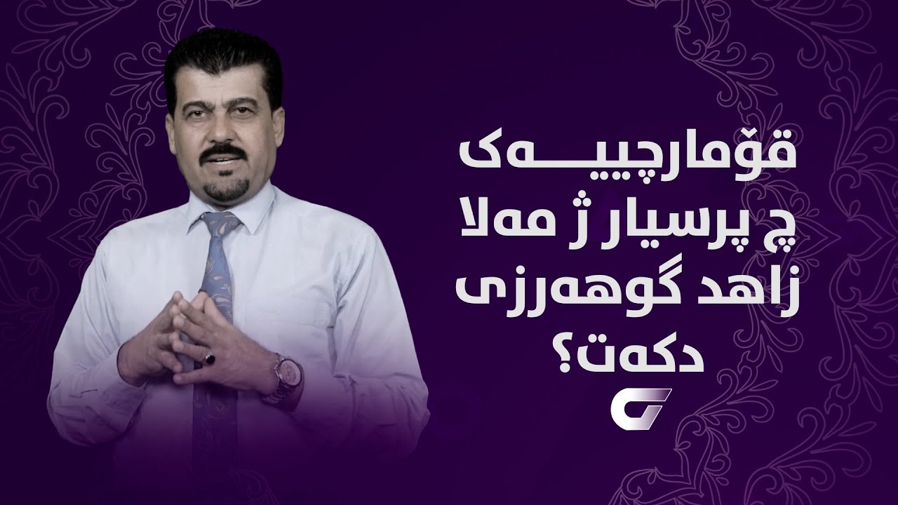 قۆمارچییەک چ پرسیار ژ مەلا زاهد گوهەرزی دکەت؟