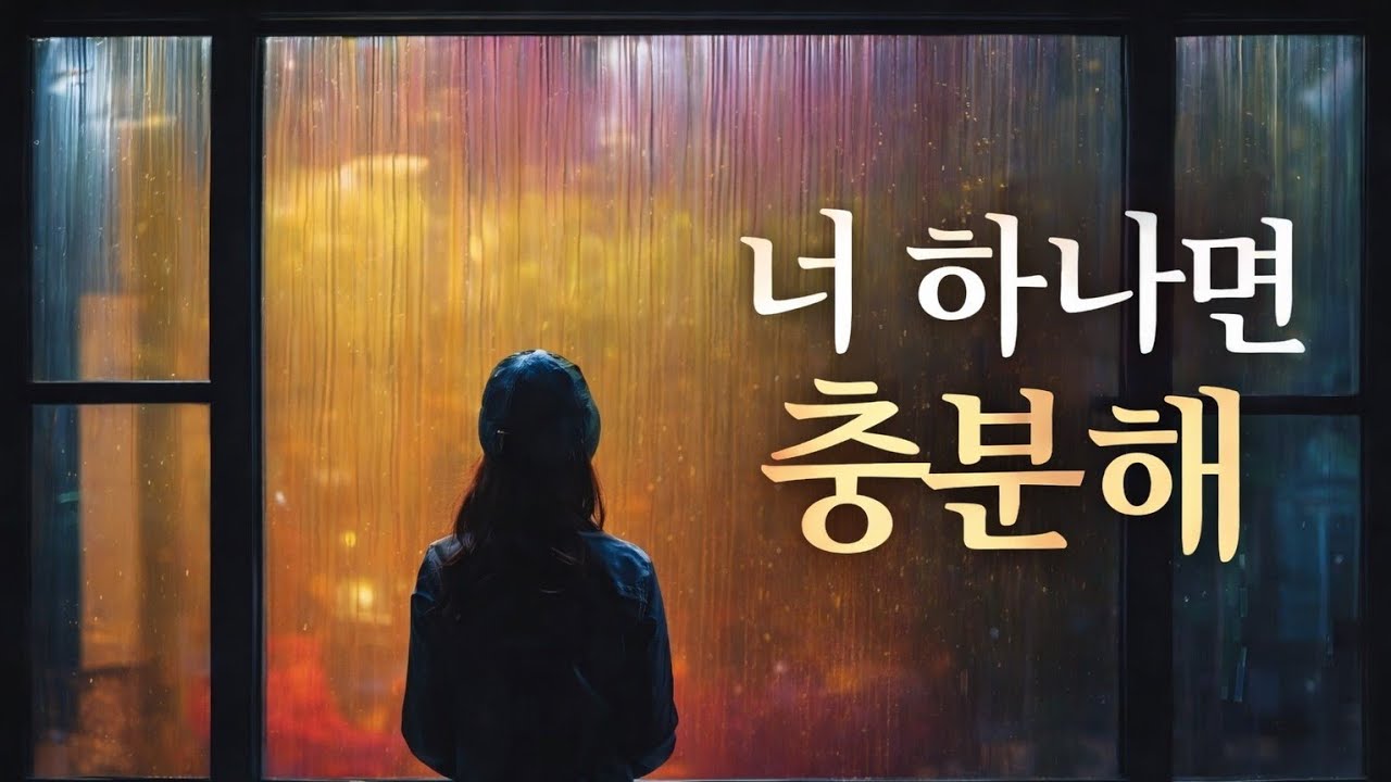 너 하나면 충분해 (여성 보컬 발라드)