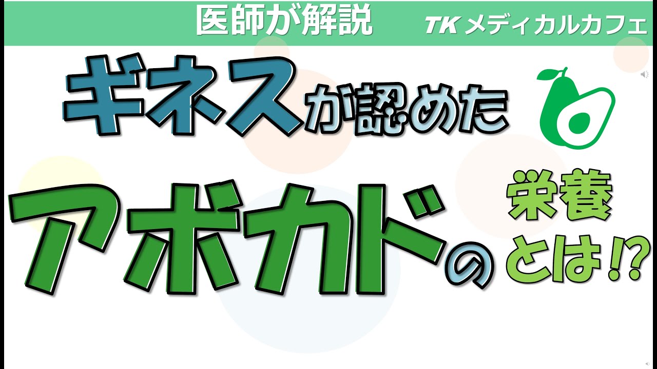 【ギネスが認定】アボカドの優れた効能効果とは！？【内科医が解説】