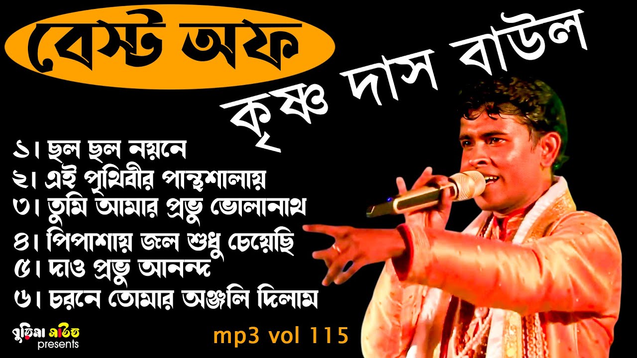 Best of Krishna Das Baul | বেস্ট অফ কৃষ্ণ দাস বাউল | Nonstop Baul Songs | Mp3 | Vol 115