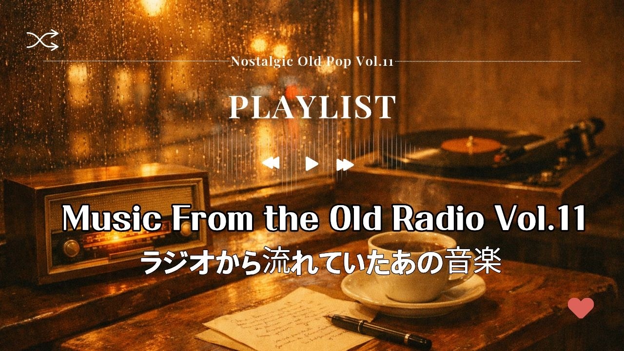 📻오래된 라디오에서 흘러나오던 그 음악  7080 감성 올드팝 Vol.11 📻 Music From the Old Radio Vol.11  📻 ラジオから流れていたあの音楽 Vol.11
