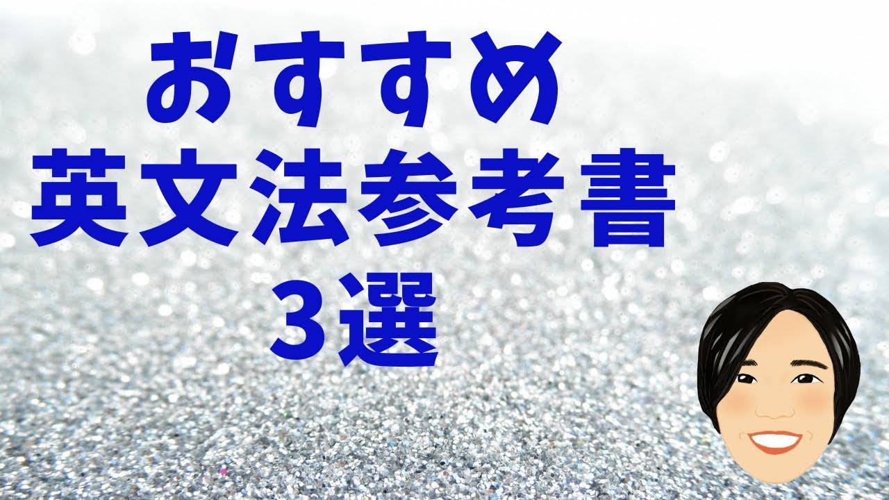 おすすめ英文法参考書3選　#英語 #英語学習